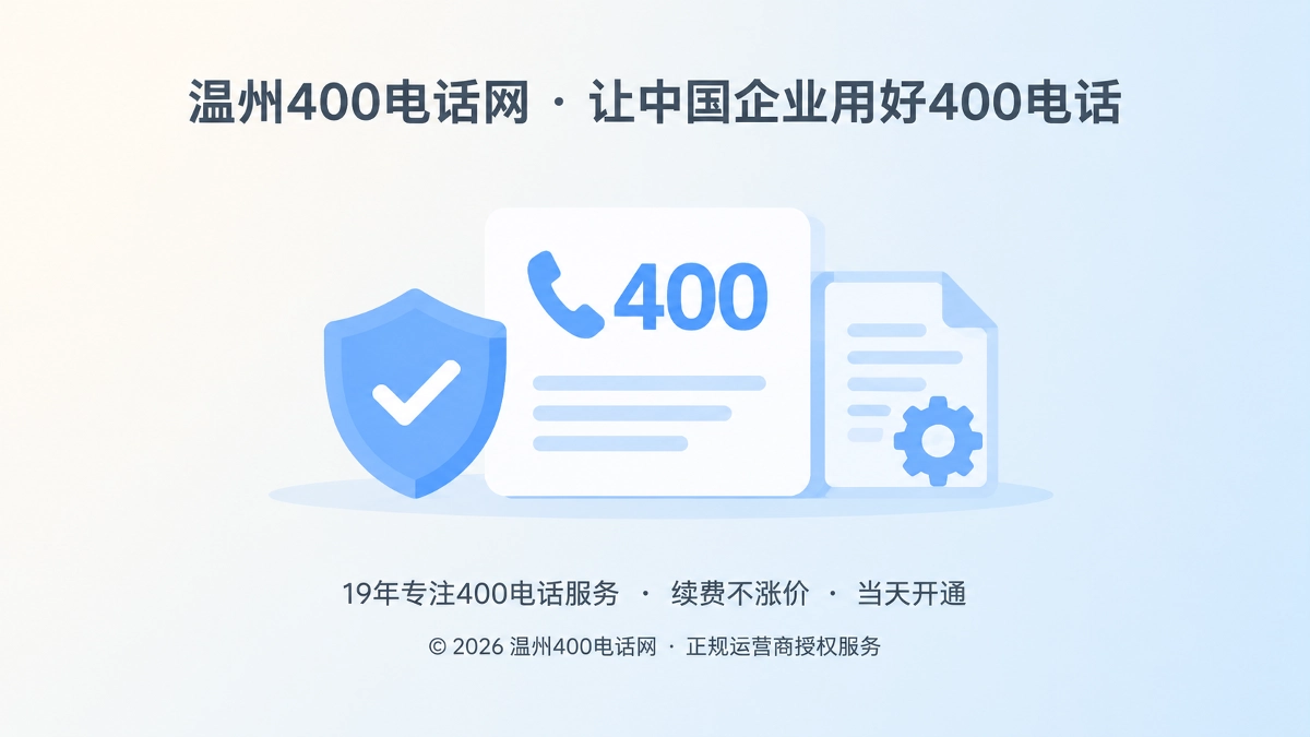 温州400电话网帮助企业长期维护400电话