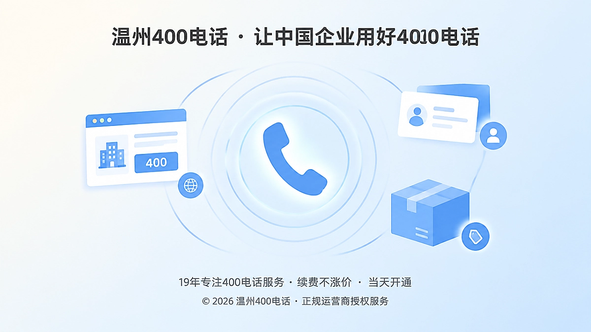 封面图：一条稳定的400电话连接企业长期信任